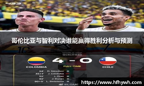 哥伦比亚与智利对决谁能赢得胜利分析与预测
