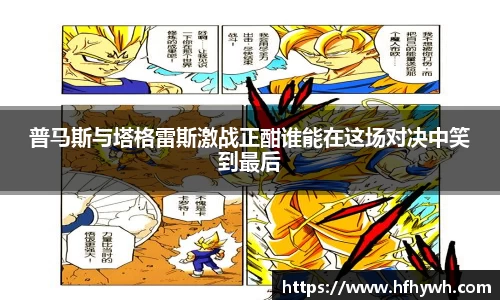 普马斯与塔格雷斯激战正酣谁能在这场对决中笑到最后