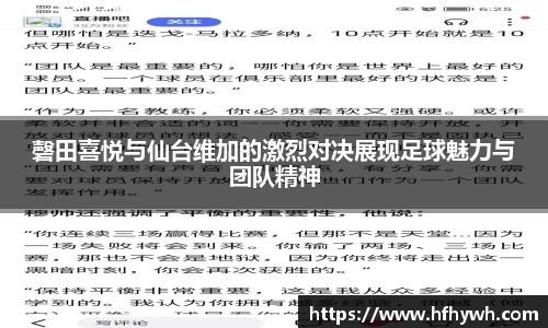 磬田喜悦与仙台维加的激烈对决展现足球魅力与团队精神