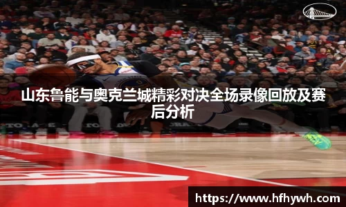 山东鲁能与奥克兰城精彩对决全场录像回放及赛后分析