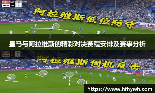 皇马与阿拉维斯的精彩对决赛程安排及赛事分析