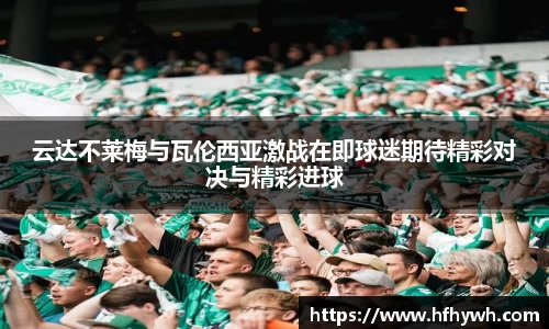 云达不莱梅与瓦伦西亚激战在即球迷期待精彩对决与精彩进球