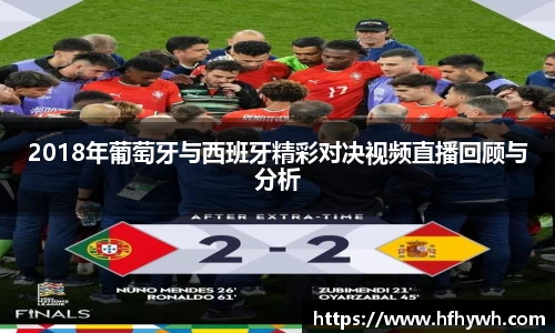 2018年葡萄牙与西班牙精彩对决视频直播回顾与分析
