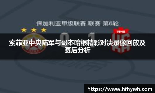 索菲亚中央陆军与哥本哈根精彩对决录像回放及赛后分析