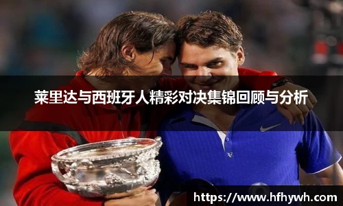 莱里达与西班牙人精彩对决集锦回顾与分析