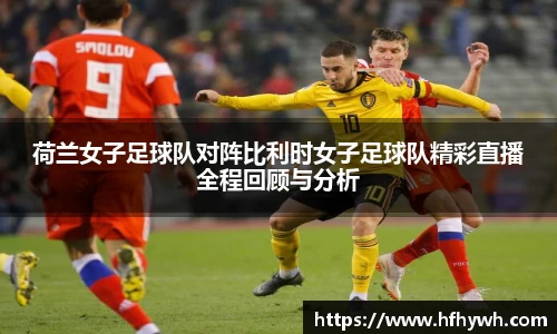 荷兰女子足球队对阵比利时女子足球队精彩直播全程回顾与分析